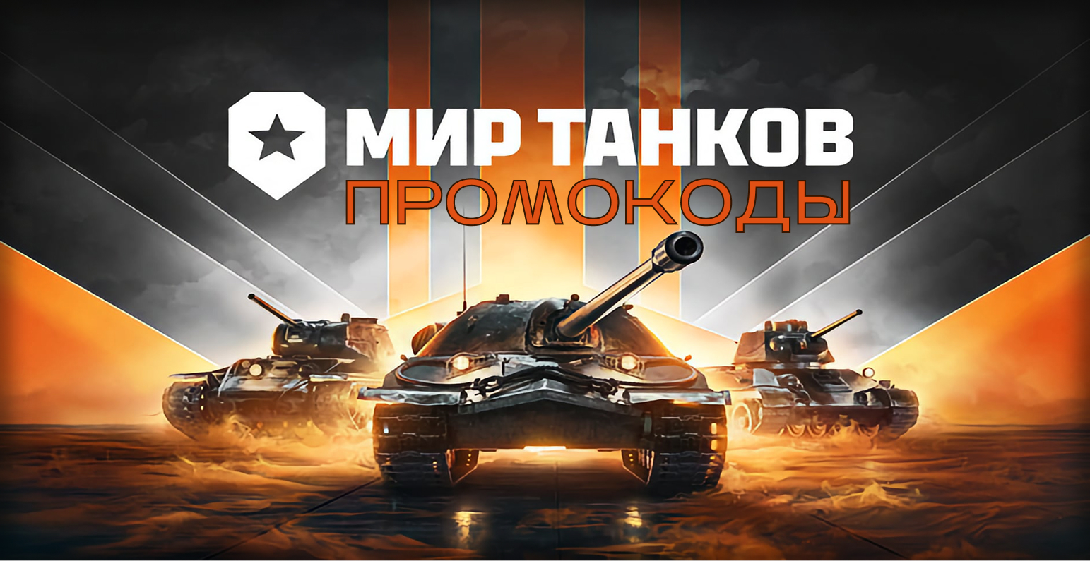Промокоды Мир Танков 2025