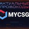 Промокоды MYCSGO