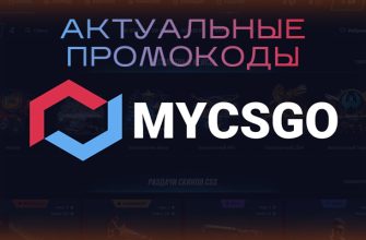 Промокоды MYCSGO