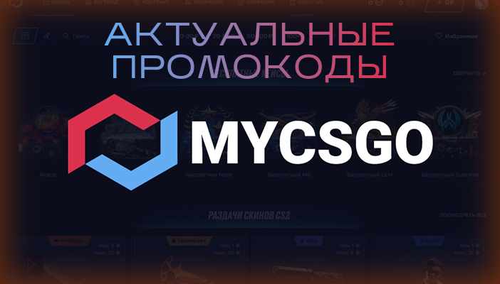 Промокоды MYCSGO