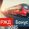 ржд бонус 2025