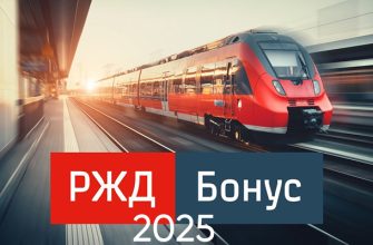 ржд бонус 2025