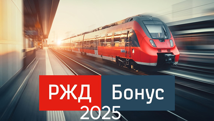 ржд бонус 2025