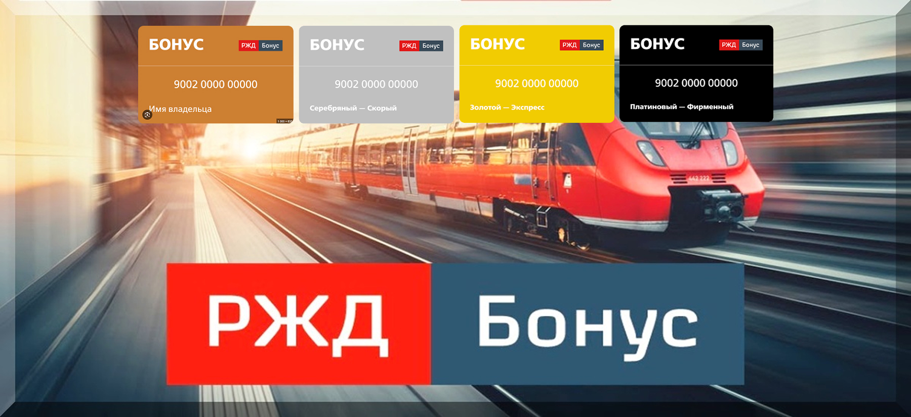 РЖД Бонус 2025