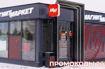 Промокоди Магнит Маркет 2026