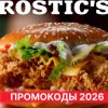 Промокоды Ростикс 2026